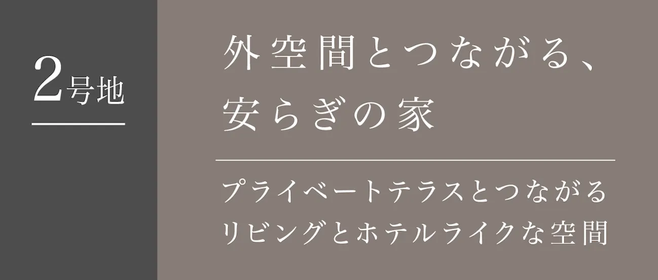 福岡市南区プロスぺリテ井尻Ⅵ新築戸建てのコンセプトハウス2号地説明