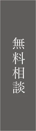 福岡市南区プロスぺリテ井尻Ⅵ新築戸建てへの無料相談お問い合わせメールフォームボタン
