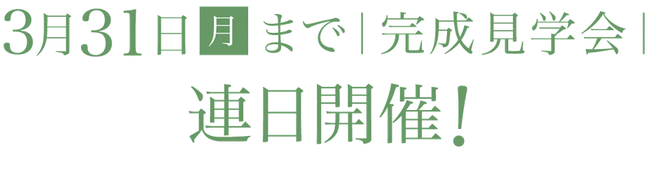 小学校徒歩圏内の土地・分譲地、プロスぺリテ井尻Ⅵの事前案内会 1月25日、26日開催！