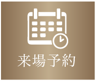 福岡市南区プロスぺリテ井尻Ⅵ新築戸建てへの来場予約フォームへのアンカーリンクボタン