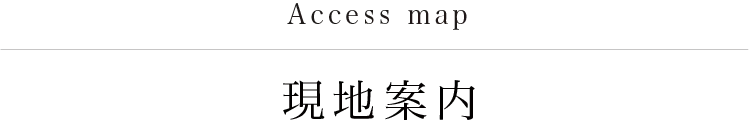 福岡市南区プロスぺリテ井尻Ⅵ新築戸建てのアクセスマップ、現地案内地図について