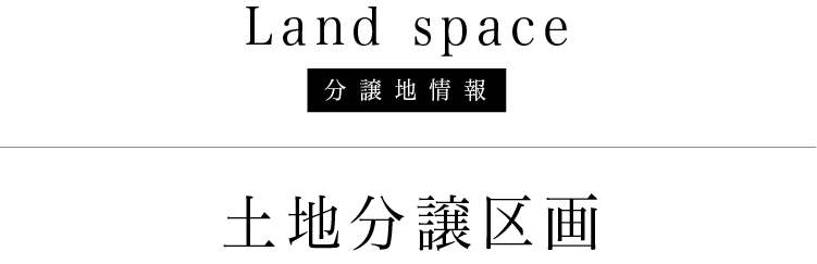 福岡市南区プロスぺリテ井尻Ⅵ新築戸建ての土地分譲区画について