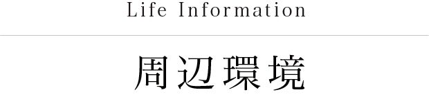 福岡市南区プロスぺリテ井尻Ⅵ新築戸建ての周辺環境について