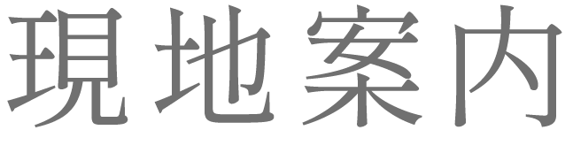 現地案内