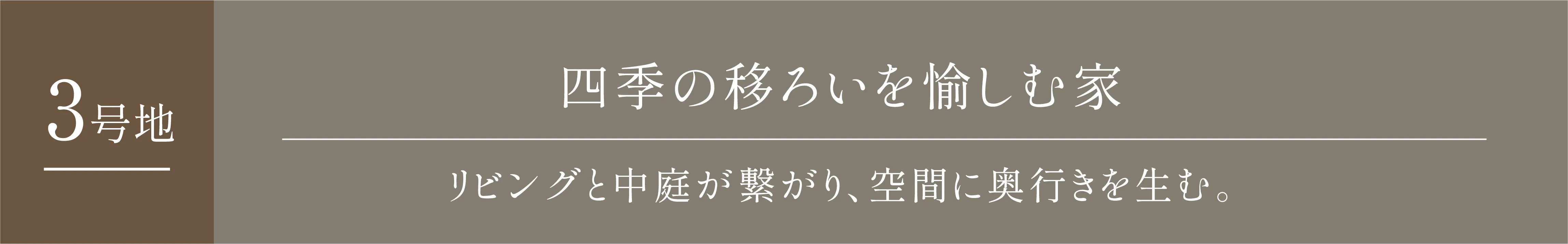 式の移ろいを愉しむ家